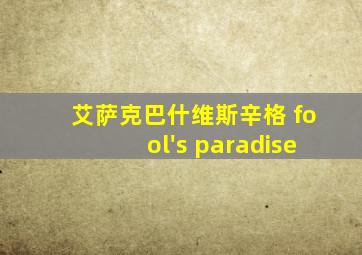 艾萨克巴什维斯辛格 fool's paradise